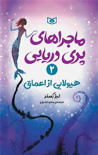 Hayūlāyī az A'māq (Mājirā'hā-yi Parī Daryāyī 2)