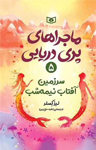Sarzamīn-i Āftāb-i Nīmah'shab (Mājirā'hā-yi Parī Daryāyī 5)