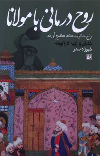 Rūḥ'darmānī bā Mawlānā