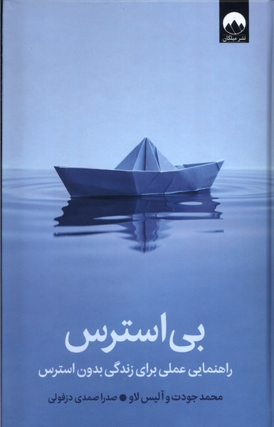 Bī'istiris: Rāhnamāyī 'Amalī Barā-yi Zindigī-yi Bidūn-i Istiris