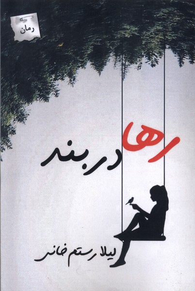 Rahā dar Band