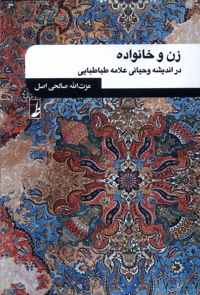 Zan va Khānivādah dar Andīshah-yi Vaḥyānī-i 'Alāmah Tabātabāyī