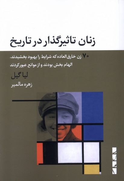 Zanān-i Ta'sīr'guzār dar Tārīkh