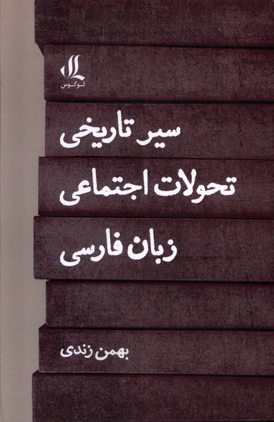Sayr-i Tārīkh-yi Taḥavvulāt-i Ijtimā'ī-yi Zabān-i Fārsī