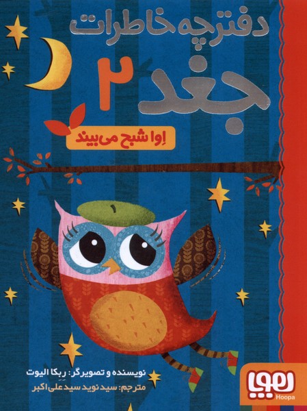 Ivā Shabaḥ Mī'bīnad (Daftarchah Khāṭirāt-i Jughd 2)