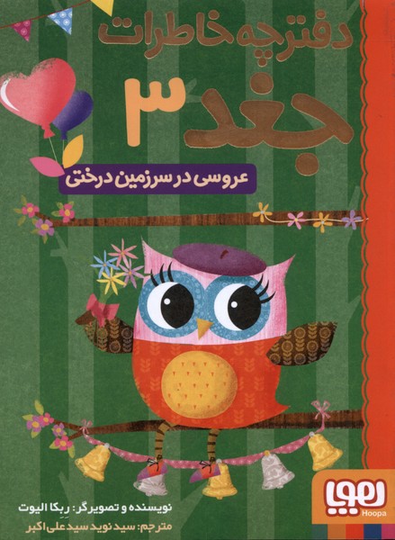 'Arūsī dar Sarzamīn-i Dirakhtī (Daftarchah Khāṭirāt-i Jughd 3)