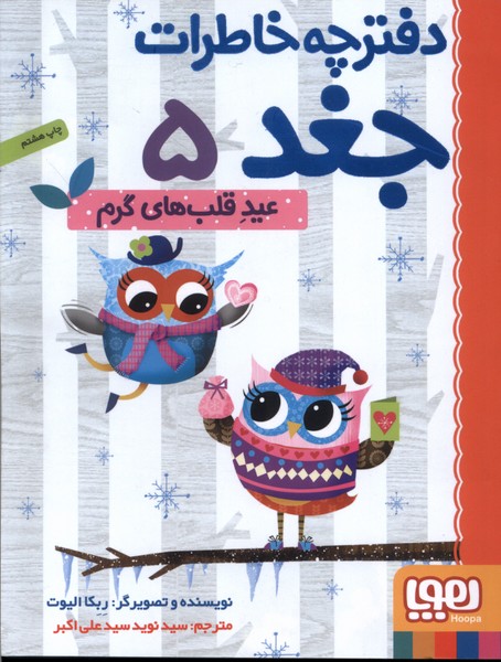 'Ayd-i Qalb'hā-yi Garm (Daftarchah Khāṭirāt-i Jughd 5)
