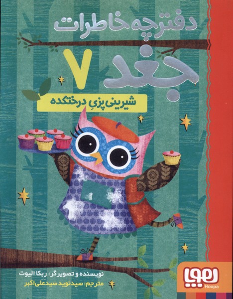 Shīrīnī'pazī-yi Dirakhtkadah (Daftarchah Khāṭirāt-i Jughd 7) 