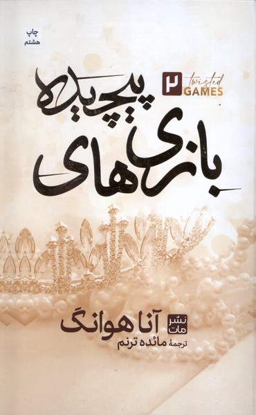 Bāzī'hā-yi Pīchīdah