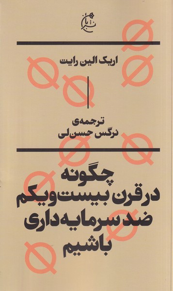 Chigūnah dar Qarn-i Bīst va Yikum Z̤id-i'sarmāyah'dārī Bāshīm