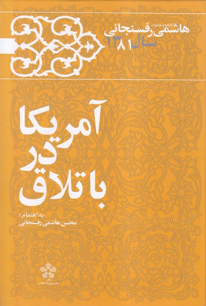 Amrīkā dar Bātlāq:Kārnāmah va Khāṭirāt-i Hāshimī Rafsanjānī sāl-i 1381