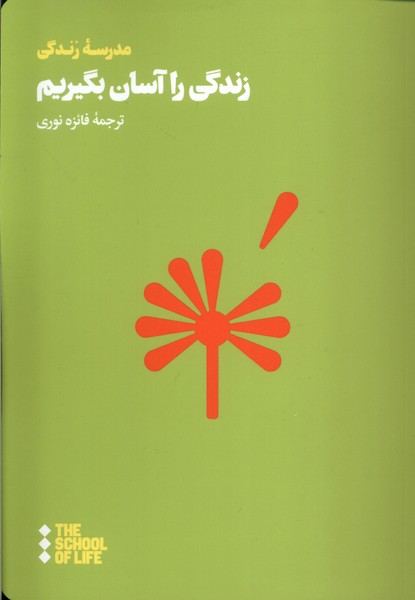Zindigī rā Āsān Bigīrīm