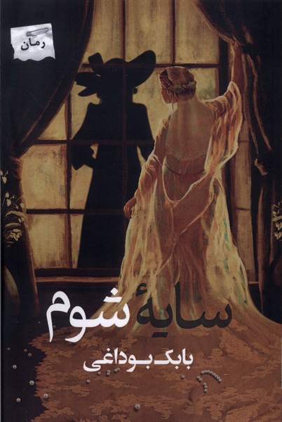 Sāyah-yi Shūm