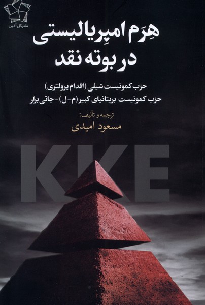 Hiram-i Ampirīyālīstī dar Būtah-yi Naqd