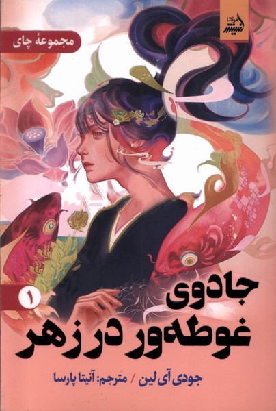 Jādū-yi Ghūtah'var dar Zahr (1)