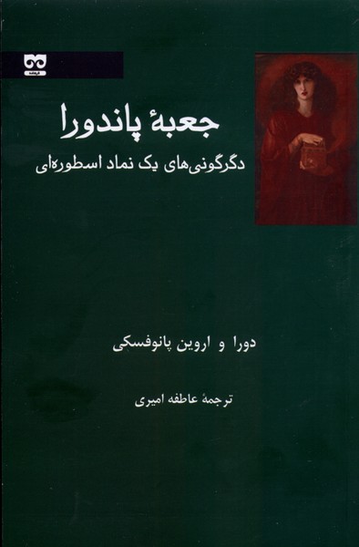 Ja'bah-yi Pāndurā: Digargunī'hā-yi Yik Namād-i Usṭūrah'ī