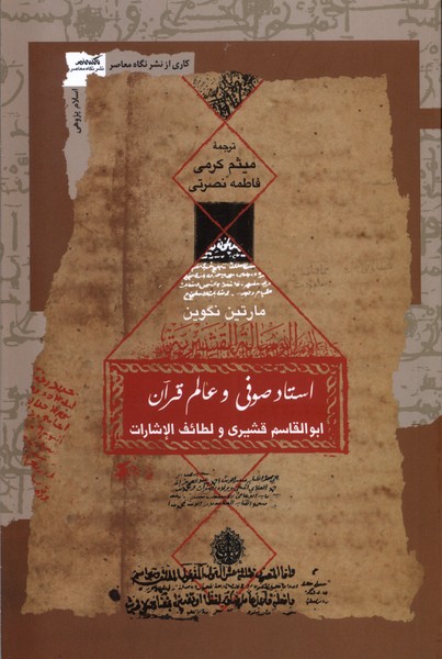 Ustād-i Ṣūfī va 'Ālim-i Qurān: Abu'al-Qāsim Qushayrī va Laṭā'if'al-Ishārāt