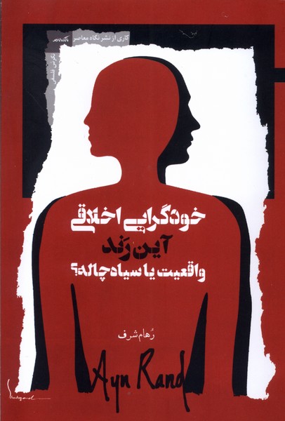 Khudgirāyī-i Akhlāqī-yi Āyn Rand: Vāqi'īyqt yā Sīyāh'chālah?
