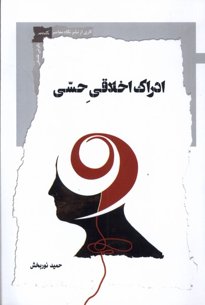 Idrāk-i Akhlāqī-yi Ḥissī