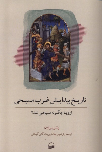 Tārīkh-i Paydāyish-i Gharb-i Masīḥī: Urūpā Chigūnah Masīḥī Shud