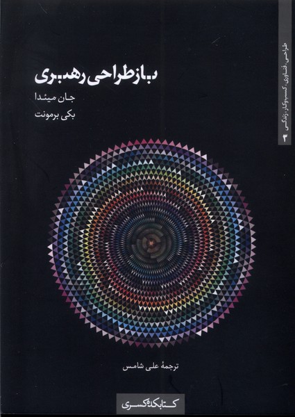 Bāz'ṭarāḥī-yi Rahbarī