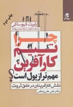 Chirā Tīm-i Kār'āfarīn Muhim'tar az Pūl Ast?