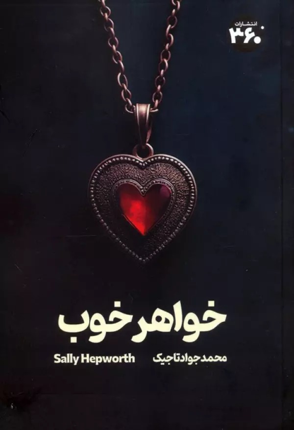 Khvāhar-i Khūb