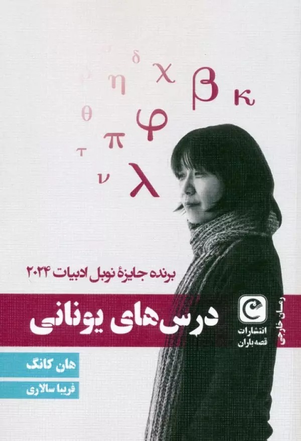Dars'hā-yi Yūnānī