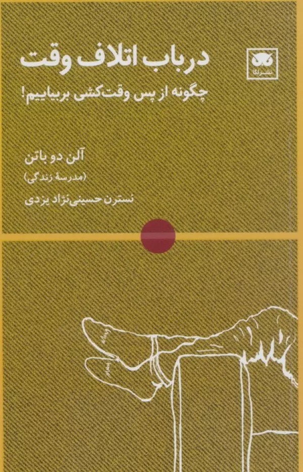 Dar Bāb-i Itlāf-i Vaqt: Chigūnah az pas-i Vaqt'kushī Bar'bīyāyīm!