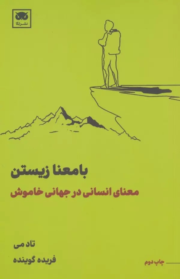 Bā Ma'nā Zīstan: Ma'nā-yi Insānī dar Jahānī Khāmūsh