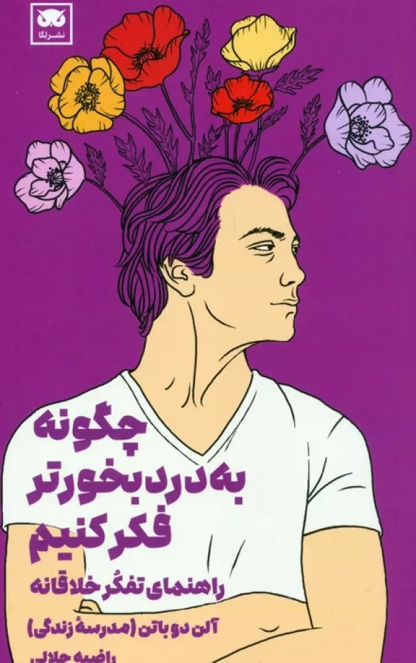 Chigūnah bah'dardbukhur'tar Fikr Kunīm: Rāhnamā-yi Tafakkur Khalāqānah