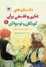 Dāstān'hā-yi Fikrī va Falsafī Barā-yi Kūdakān va Nawjavānān (5)