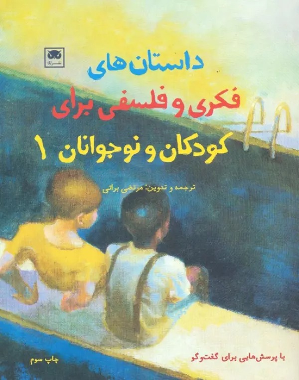 Dāstān'hā-yi Fikrī va Falsafī Barā-yi Kūdakān va Nawjavānān (1)