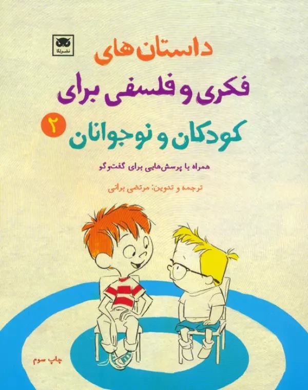 Dāstān'hā-yi Fikrī va Falsafī Barā-yi Kūdakān va Nawjavānān (2)