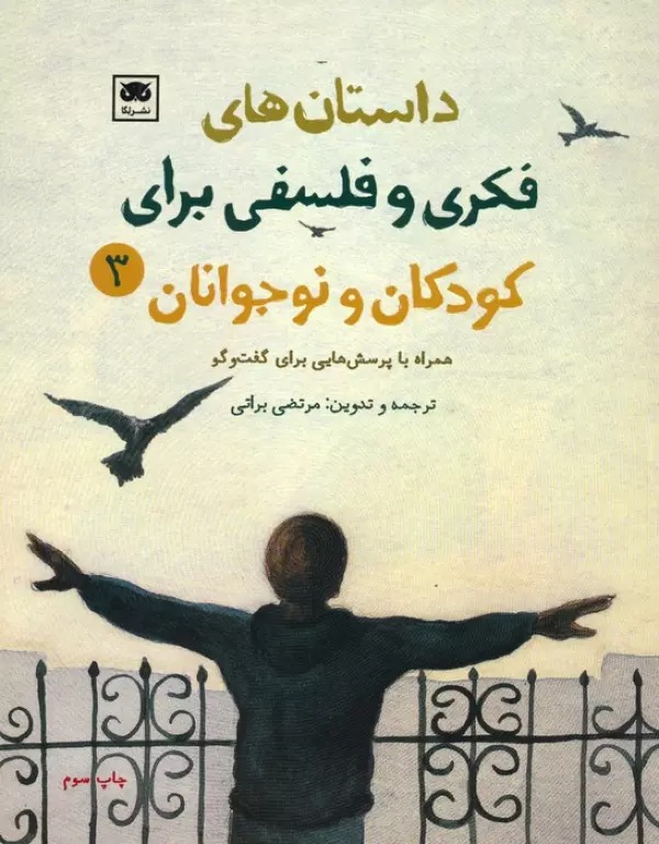 Dāstān'hā-yi Fikrī va Falsafī Barā-yi Kūdakān va Nawjavānān (3)