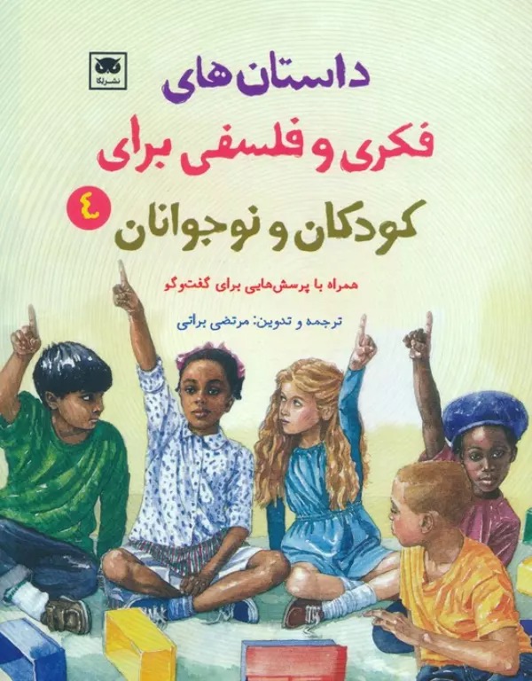 Dāstān'hā-yi Fikrī va Falsafī Barā-yi Kūdakān va Nawjavānān (4)