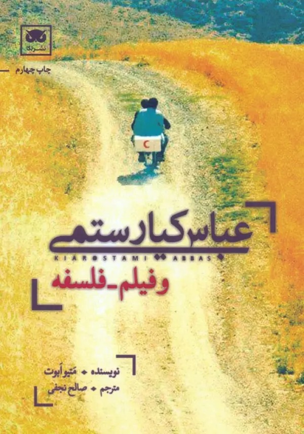 'Abbās Kīyā'rustamī va Fīlm-Falsafah