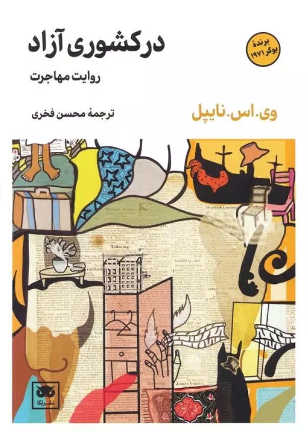 Dar Kishvarī Āzād: Ravāyat-i Muhājirat