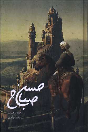 Ḥasan Ṣabbāḥ