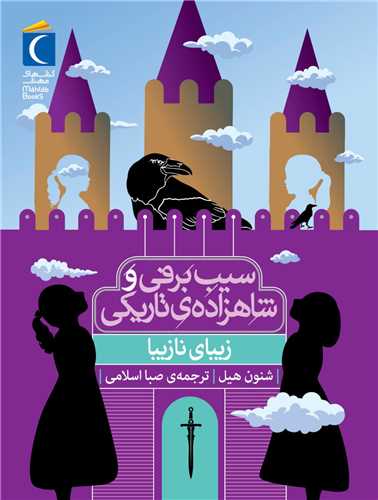 Sīb-i Barfī va Shāhzādah-yi Tārīkī (Zībā-yi Nā'zībā)