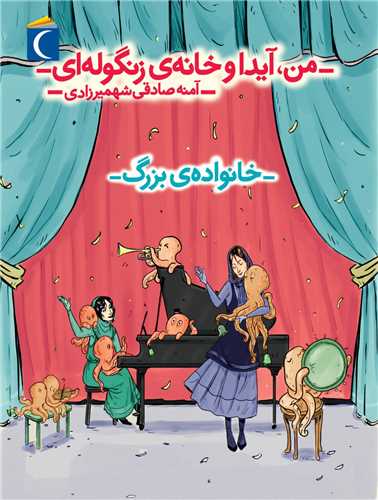 Man, Āydā va Khānah-yi Zangulah'ī (Khānivādah-yi Buzurg)