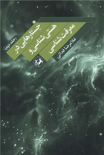 Justār'hā-yī dar Hastī'shināsī va Ma'rifat'shināsī