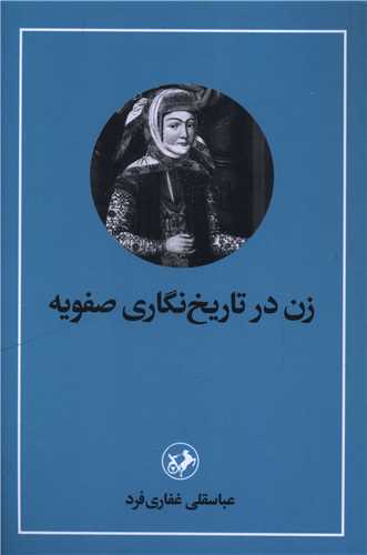 Zan dar Tārīkh'nigārī-yi Ṣafavīyah
