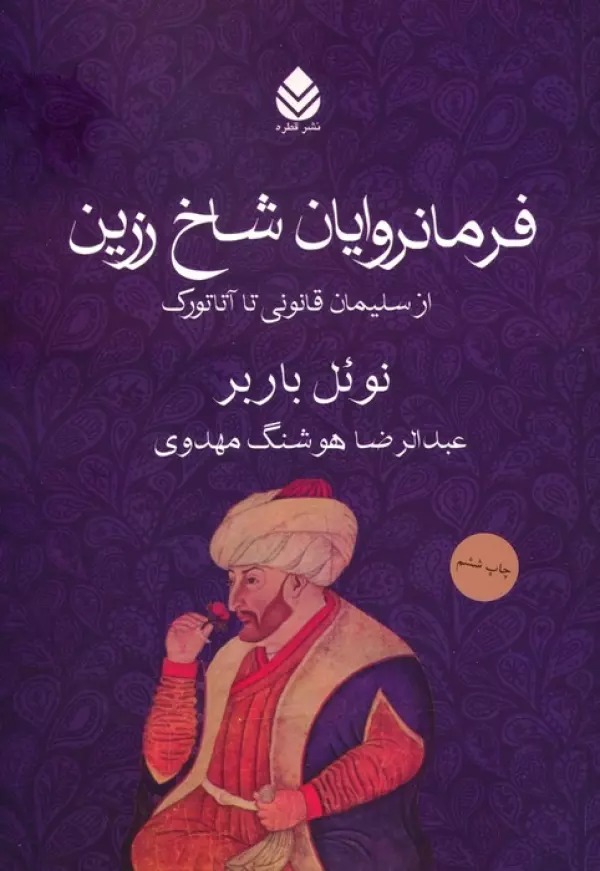 Farmānravāyān-i Shākh-i Zarrīn: Az Sulaymān Qānūnī tā Ātāturk