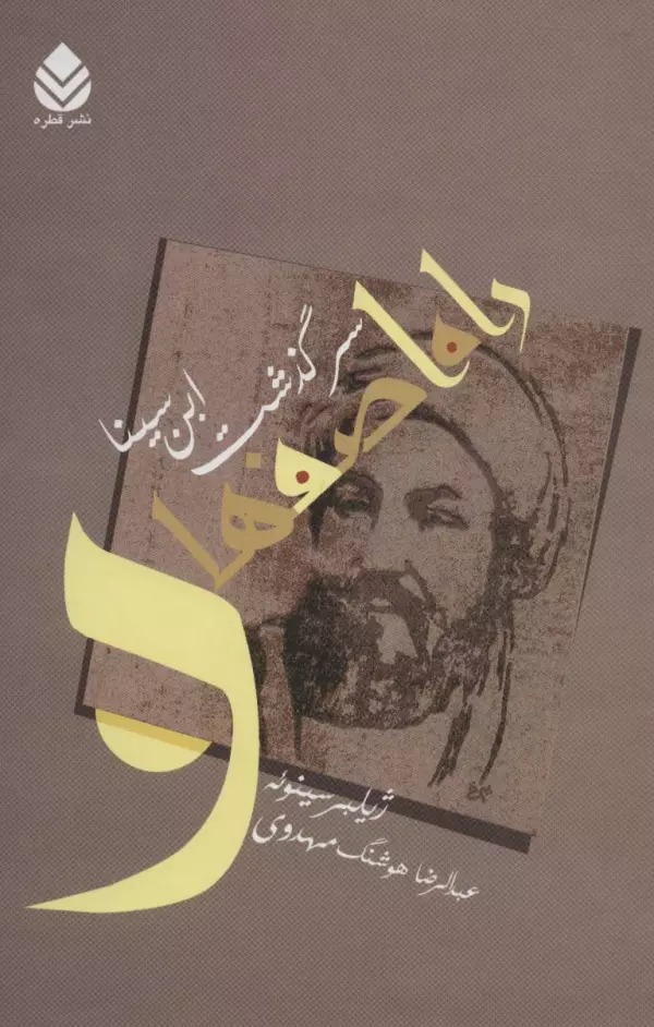 Rāh-i Iṣfihān: Sarguzasht-i Ibn-i Sīnā