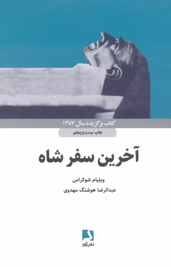 Ākharīn Safar-i Shāh