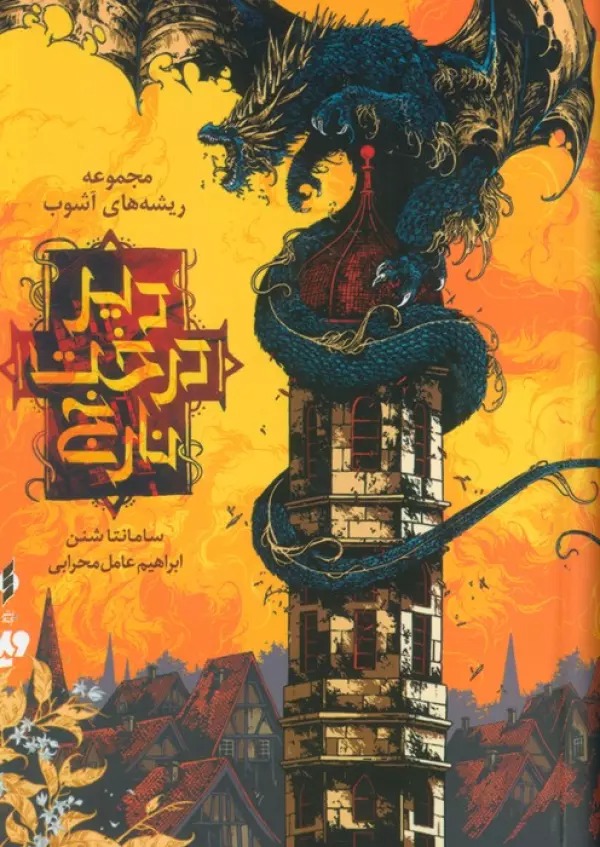 Dayr-i Dirakht-i Nārinj (Rīshah'hā-yi Āshūb 2)