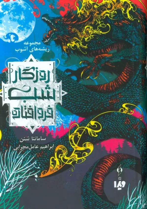 Ruzigar-i Shab-i Furu'uftadah(Rīshah'hā-yi Āshūb 1)