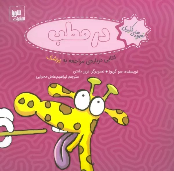Dar Maṭab: Kitābī Darbārah-yi Murāji'ah bah Pizishk