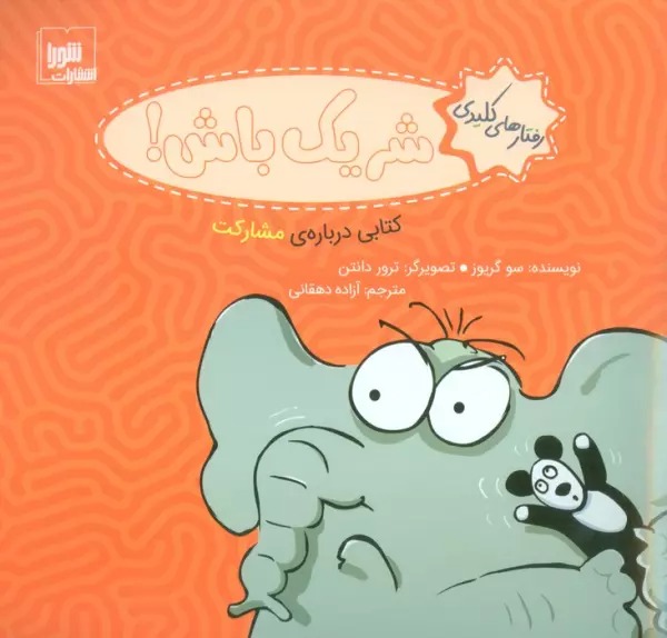 Sharīk Bāsh: Kitabī Darbārah-yi Mushārikat
